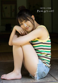 【電子書籍限定カバー・電子限定特典付】守屋亨香1st写真集 きょんぷりーと!