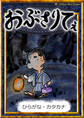 おぶさりてぇ 【ひらがな・カタカナ】