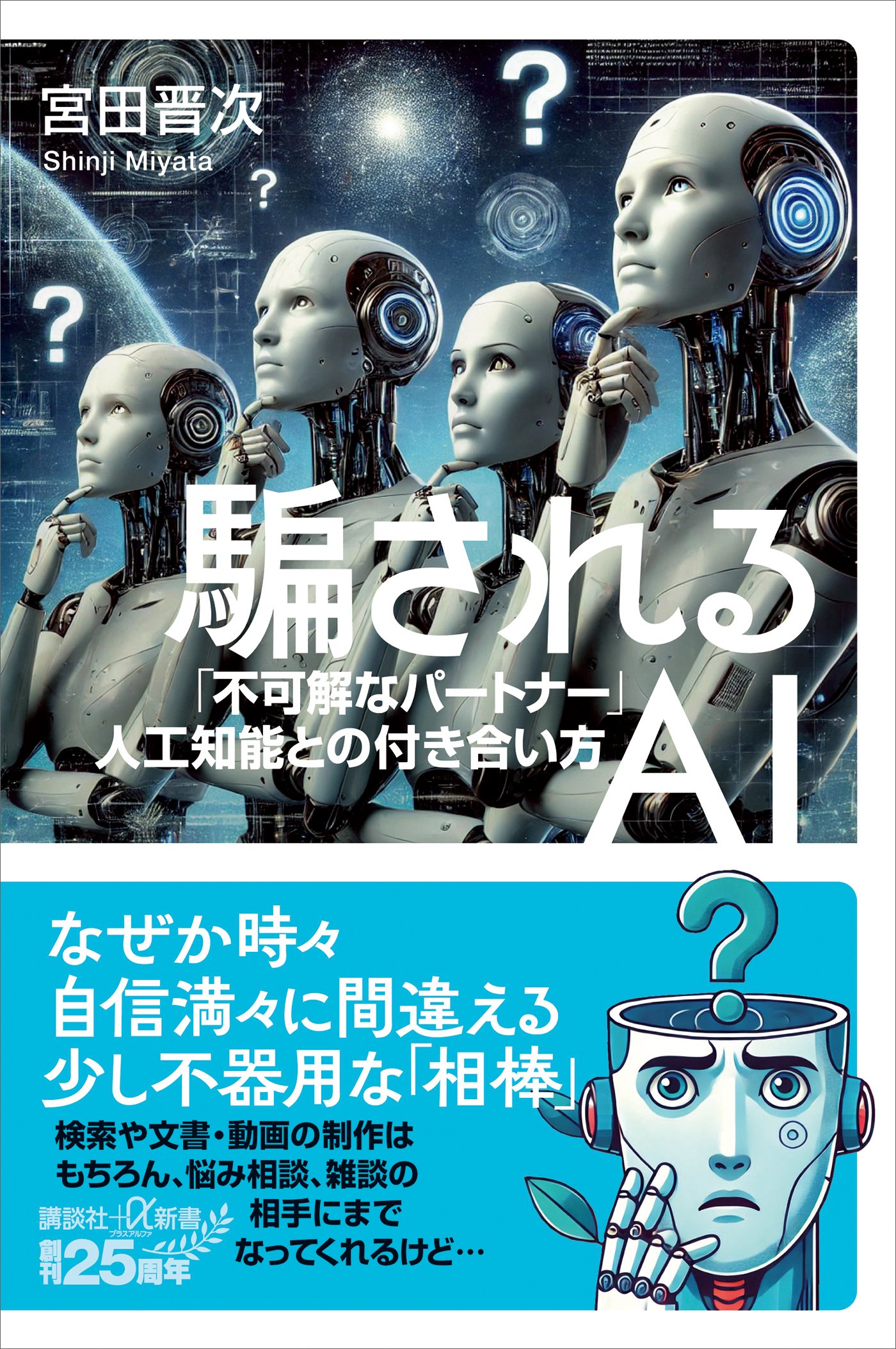 騙されるＡＩ　「不可解なパートナー」人工知能との付き合い方