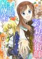 異世界転生して幻覚魔術師となった私のお仕事は、王子の不眠治療係です【単話】 12