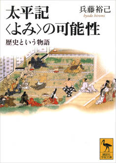太平記<よみ>の可能性