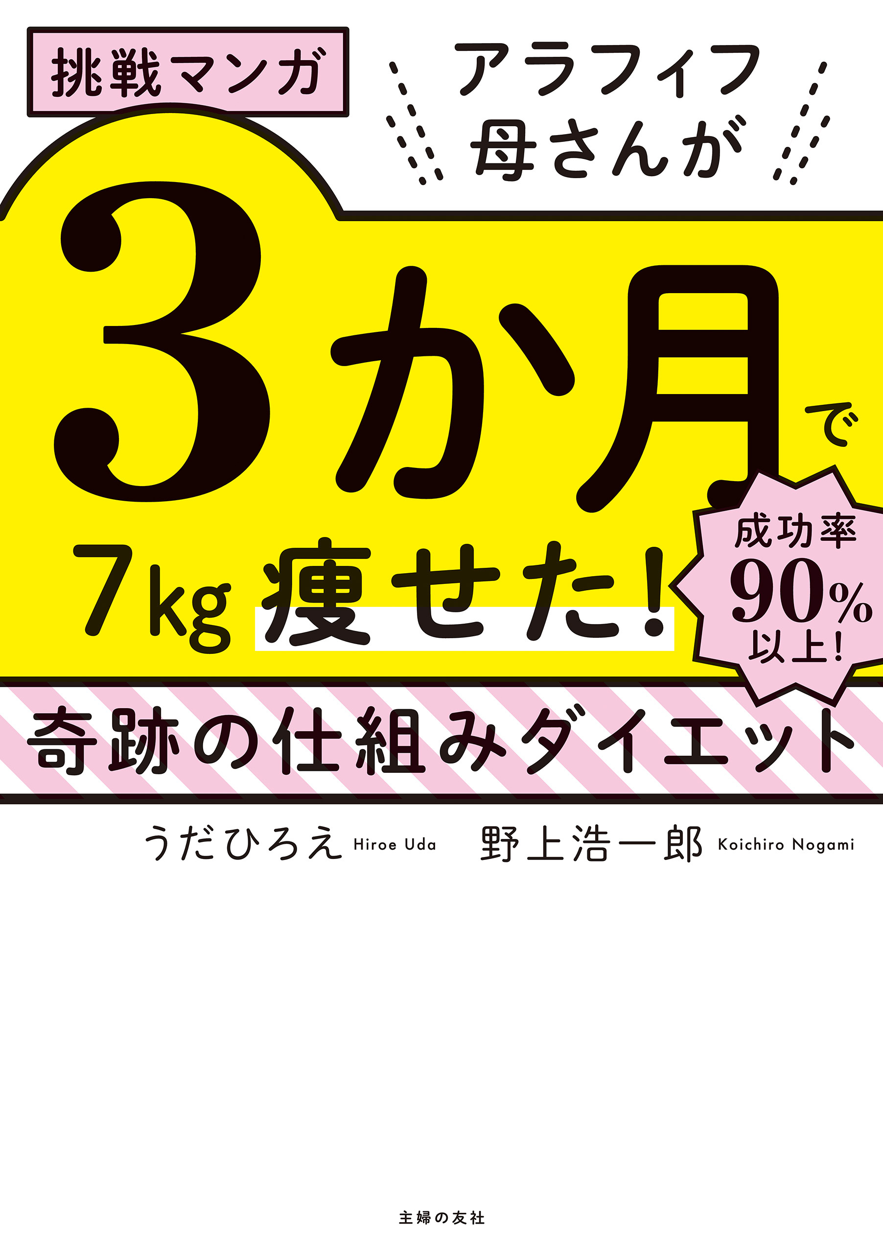挑戦マンガ　アラフィフ母さんが３か月で７㎏痩せた！　奇跡の仕組みダイエット