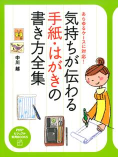 あらゆるケースに対応! 気持ちが伝わる手紙・はがきの書き方全集