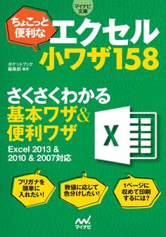 マイナビ文庫 ちょこっと便利なエクセル小ワザ158
