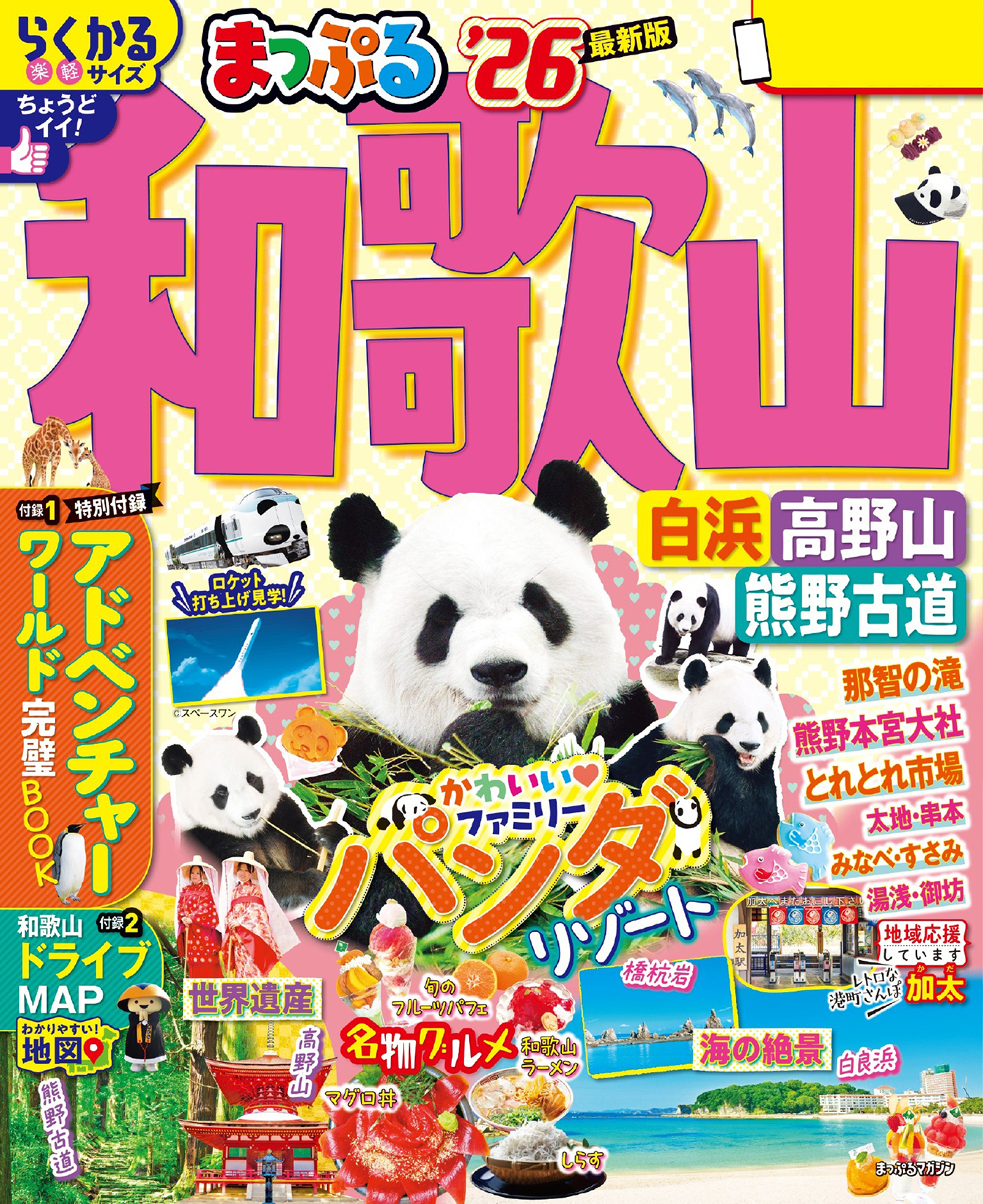 まっぷる 和歌山 白浜・高野山・熊野古道'26