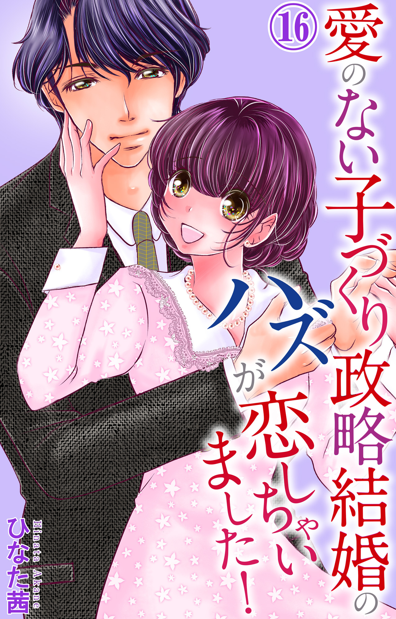 愛のない子づくり政略結婚のハズが恋しちゃいました！ 16