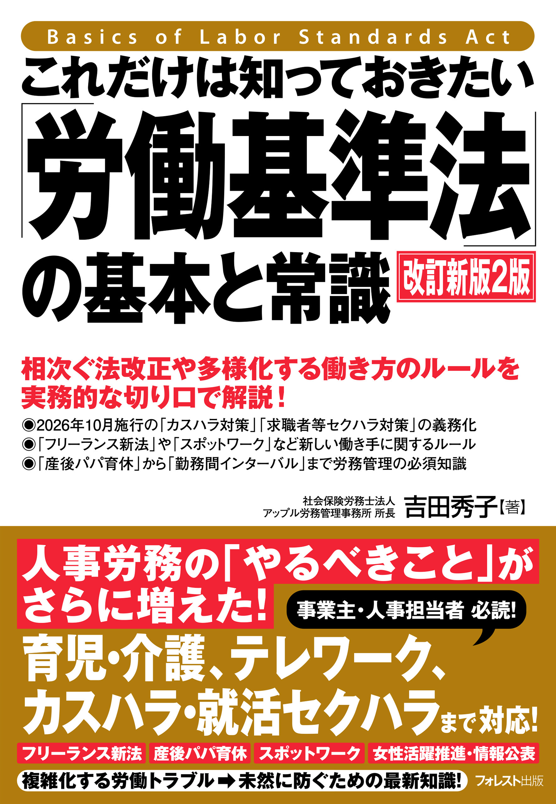 これだけは知っておきたい「労働基準法」の基本と常識　改訂新版2版