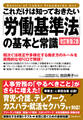 これだけは知っておきたい「労働基準法」の基本と常識 改訂新版2版