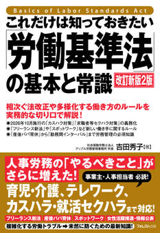 これだけは知っておきたい「労働基準法」の基本と常識 改訂新版2版