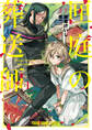【期間限定 無料お試し版 閲覧期限2026年7月12日】匣庭の葬送師(1)