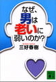 なぜ、男は老いに弱いのか?
