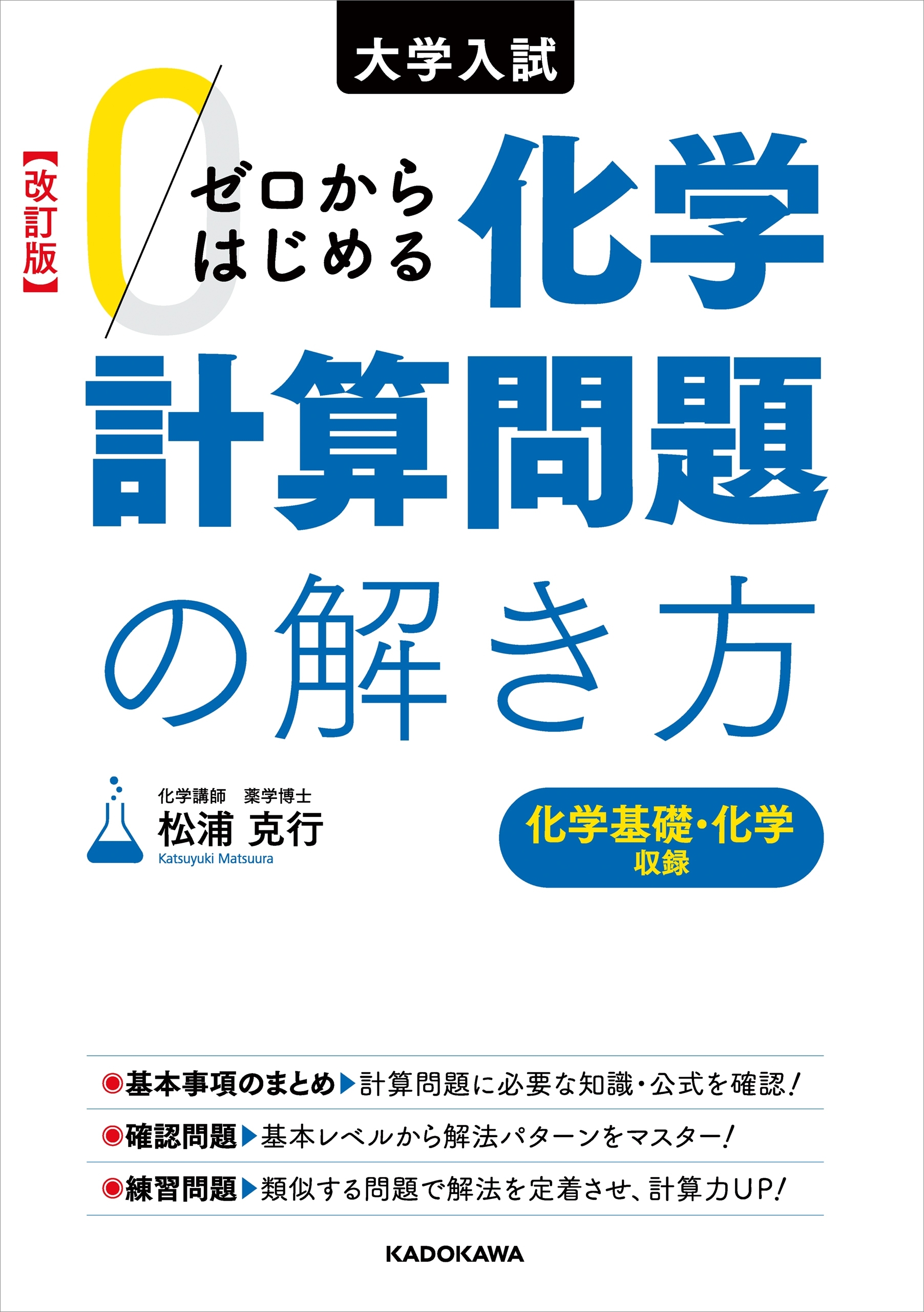 改訂版 大学入試 ゼロからはじめる 化学計算問題の解き方