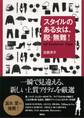 スタイルのある女は、脱・無難! 87 Fashion Tips