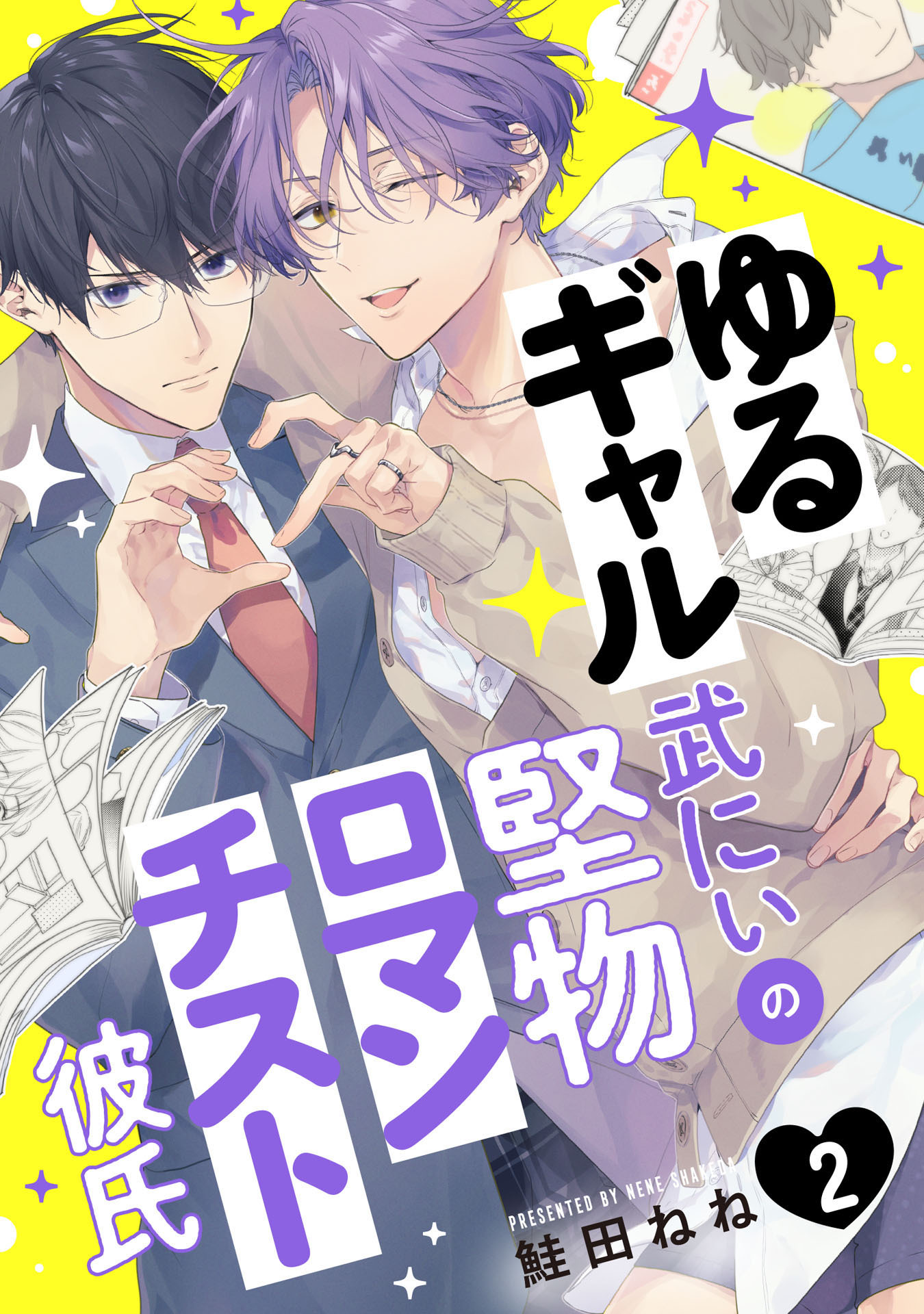 ゆるギャル武にぃの堅物ロマンチスト彼氏2【単話売】