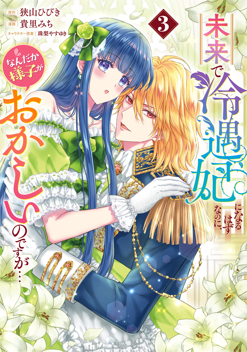 1冊分無料]【新規登録で全巻50％還元！】未来で冷遇妃になるはず