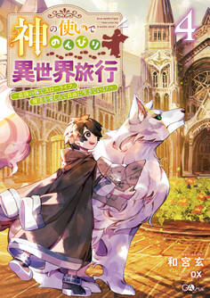 「神の使いでのんびり異世界旅行」シリーズ