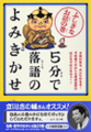 5分で落語のよみきかせ ふしぎなお話の巻