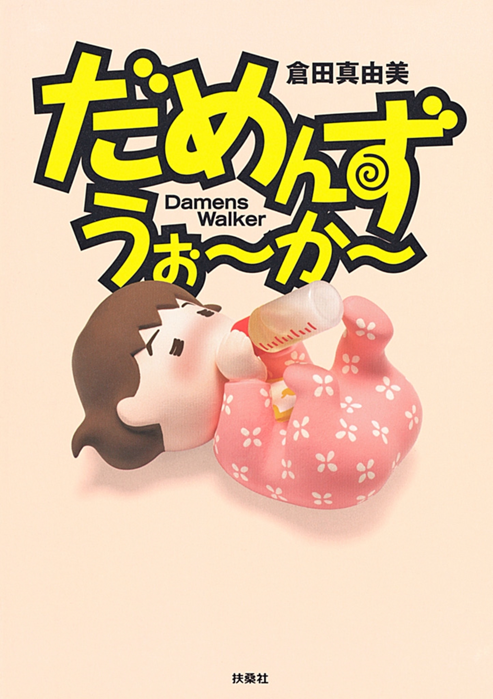 だめんず・うぉ～か～（16）