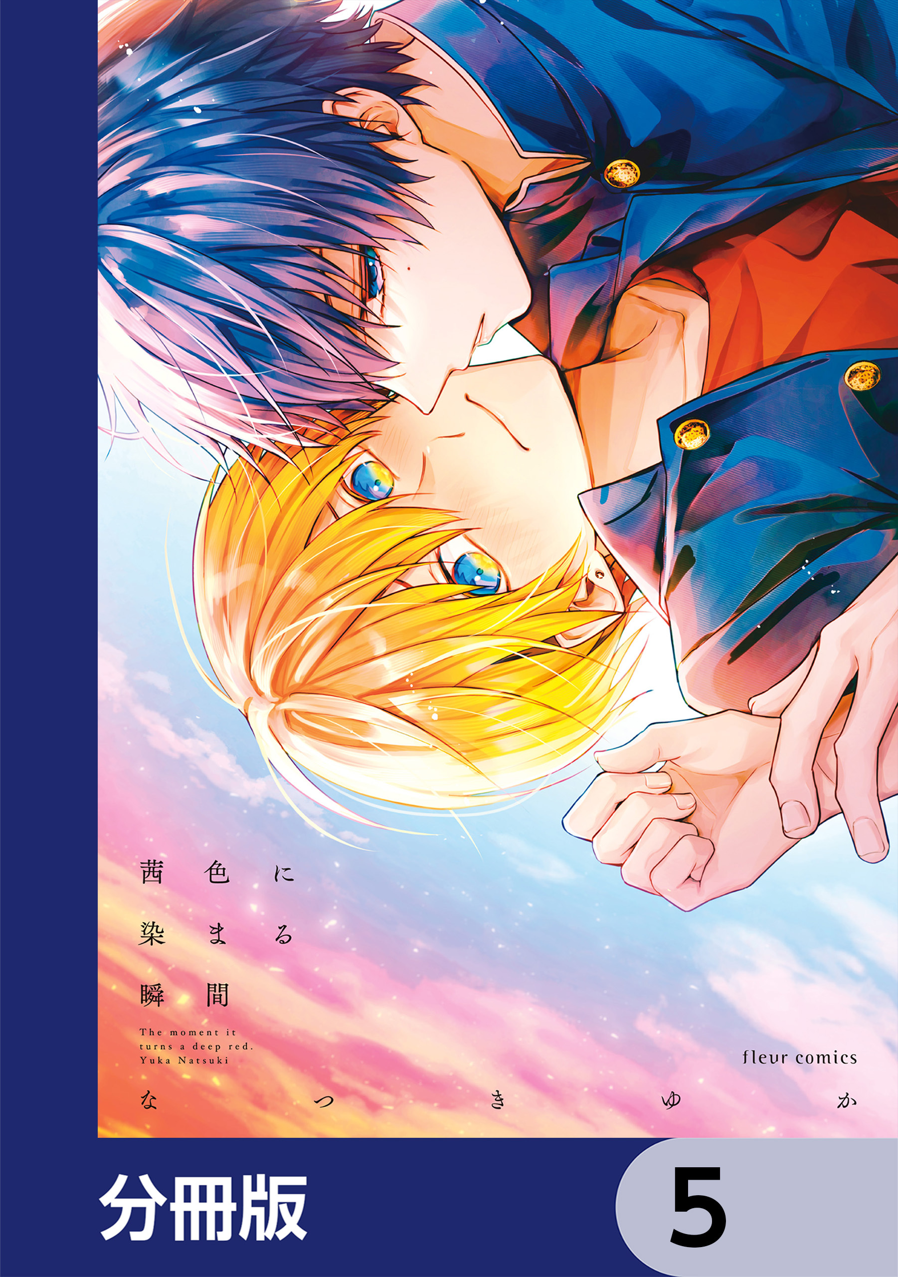 茜色に染まる瞬間【分冊版】　5