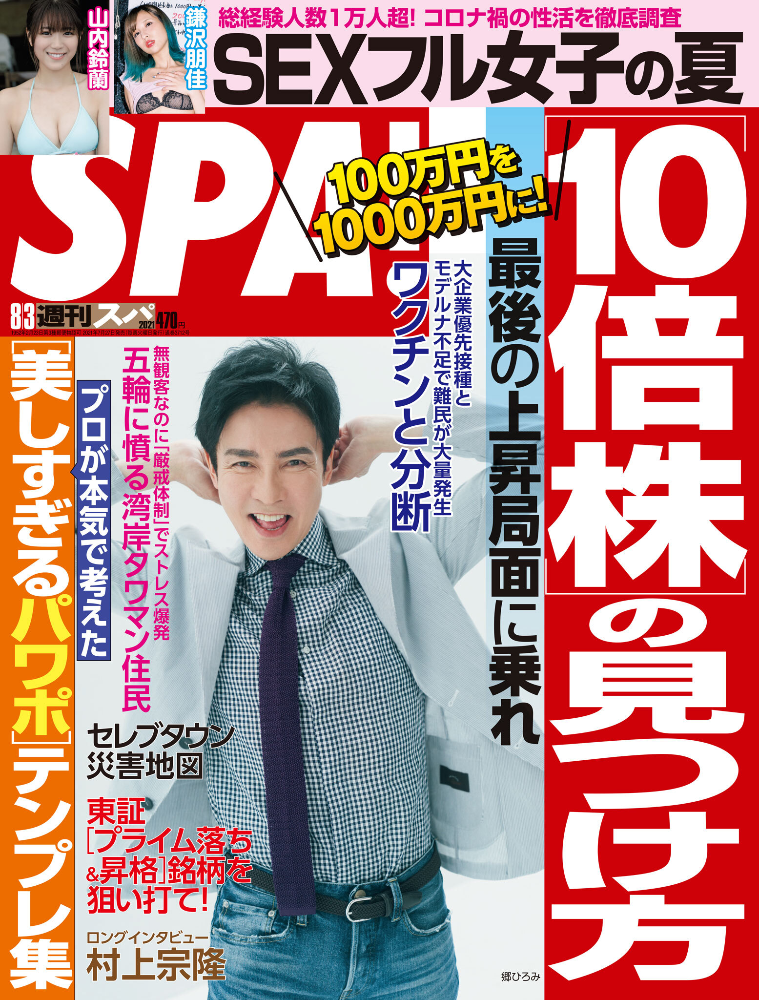 週刊ＳＰＡ！　２０２１／０８／０３号