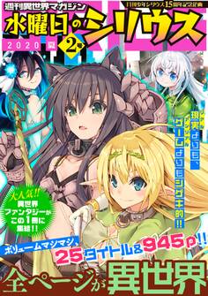 週刊異世界マガジン 水曜日のシリウス 2020年夏 2号