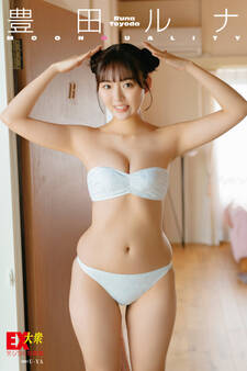 EX大衆デジタル写真集 : 67 豊田ルナ「MOONDUALITY」