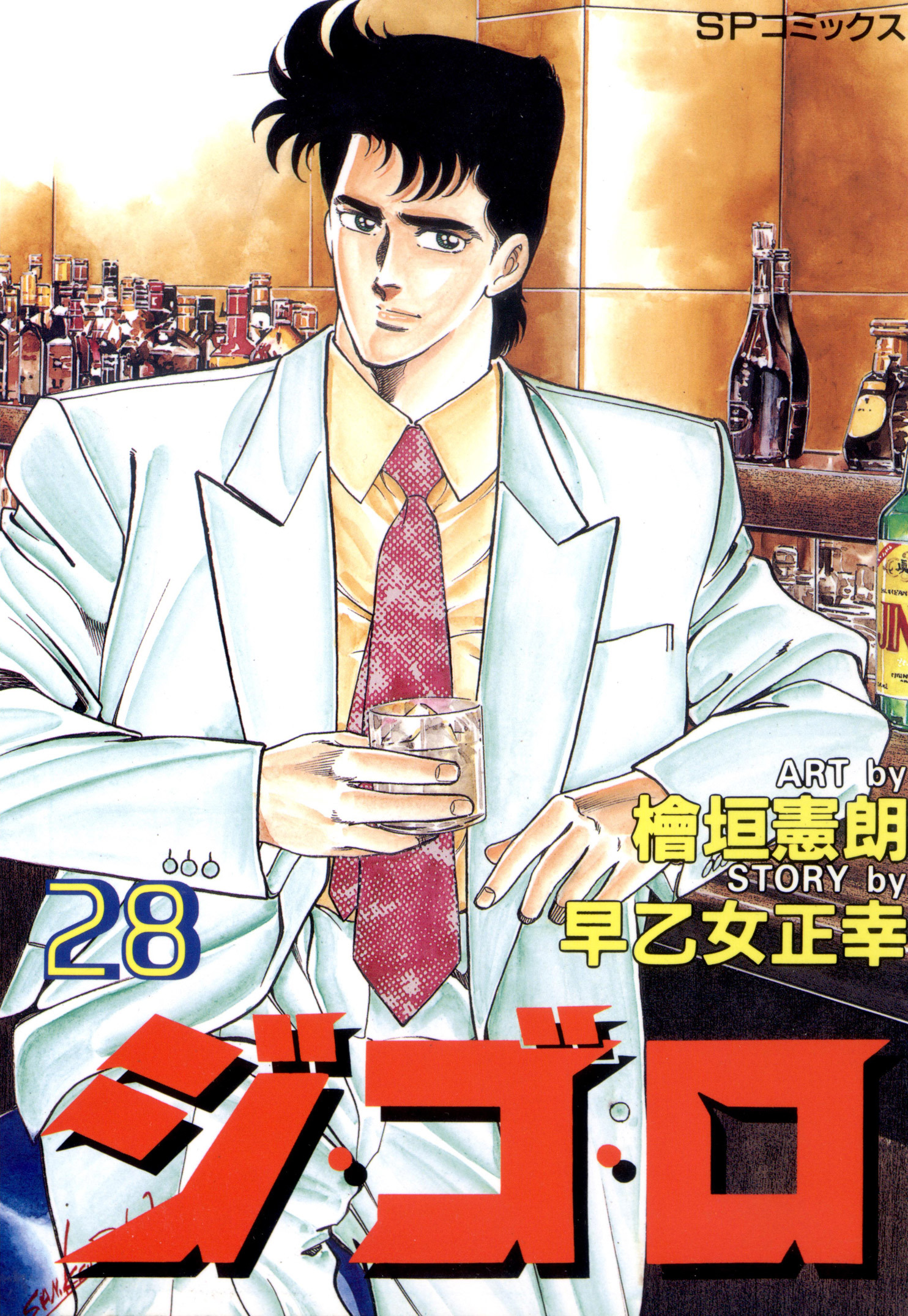 ジ・ゴ・ロ（28）