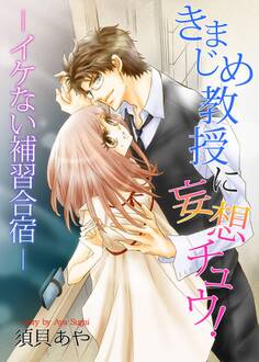 きまじめ教授に妄想チュウ!―イケない補習合宿―
