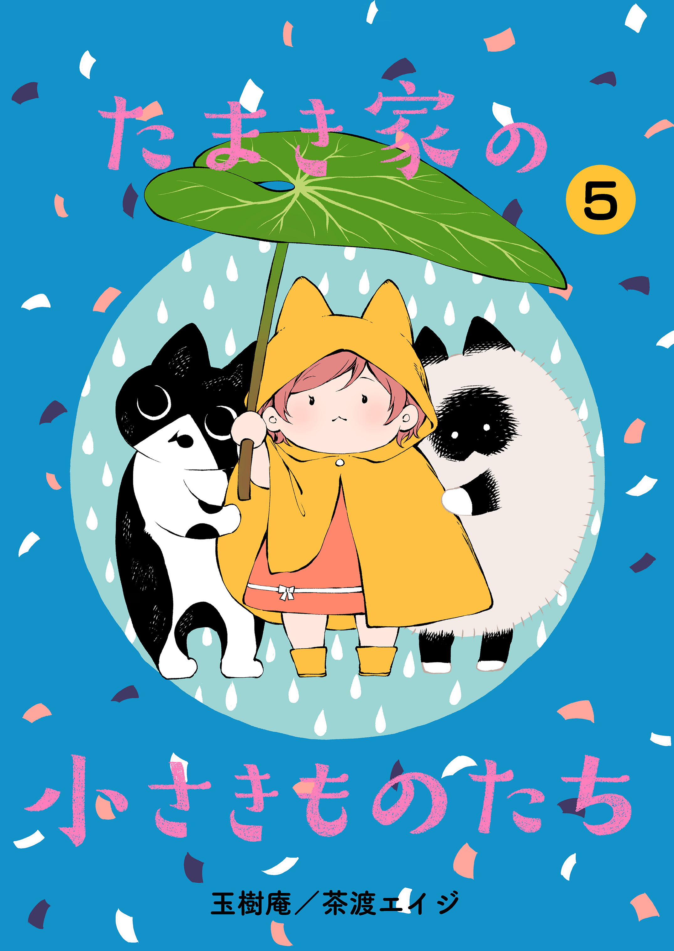 たまき家の小さきものたち 5