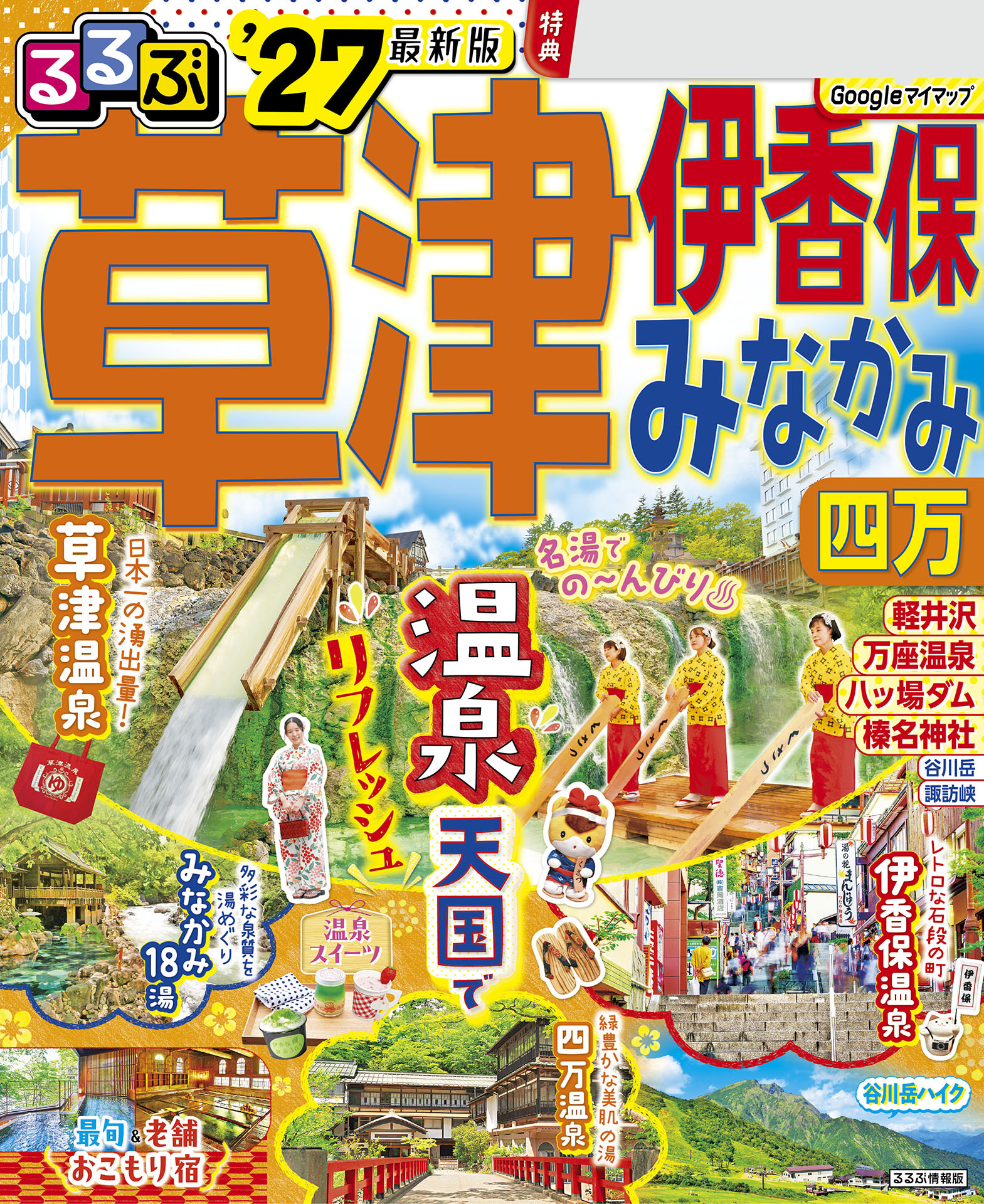 るるぶ草津 伊香保 みなかみ 四万'27
