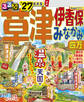 るるぶ草津 伊香保 みなかみ 四万'27