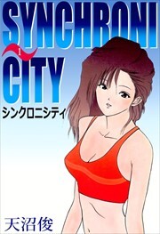 シンクロニシティ1