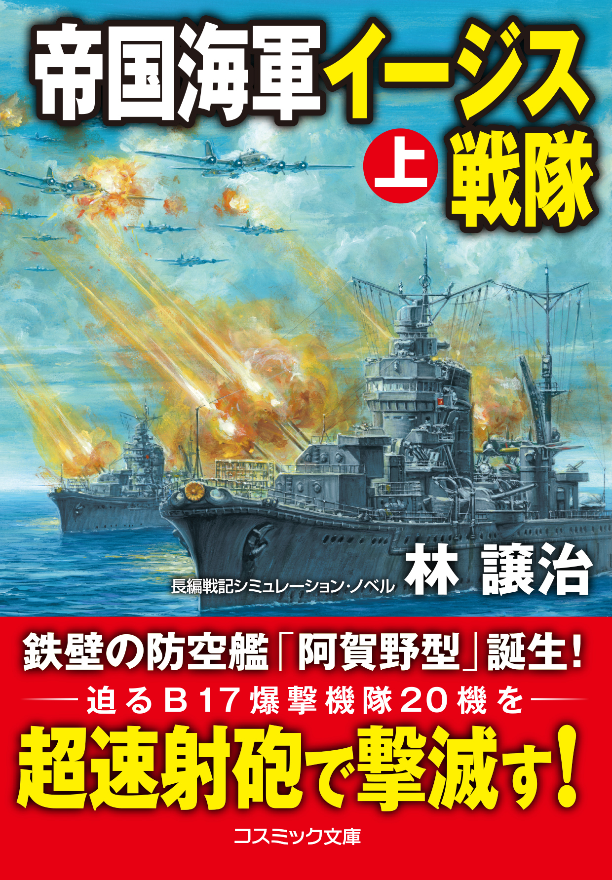 帝国海軍イージス戦隊【上】