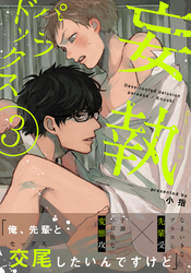 妄執パラドックス(3)