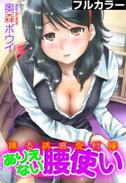 踊る誘惑受付嬢〜ありえない腰使い〜【フルカラー】