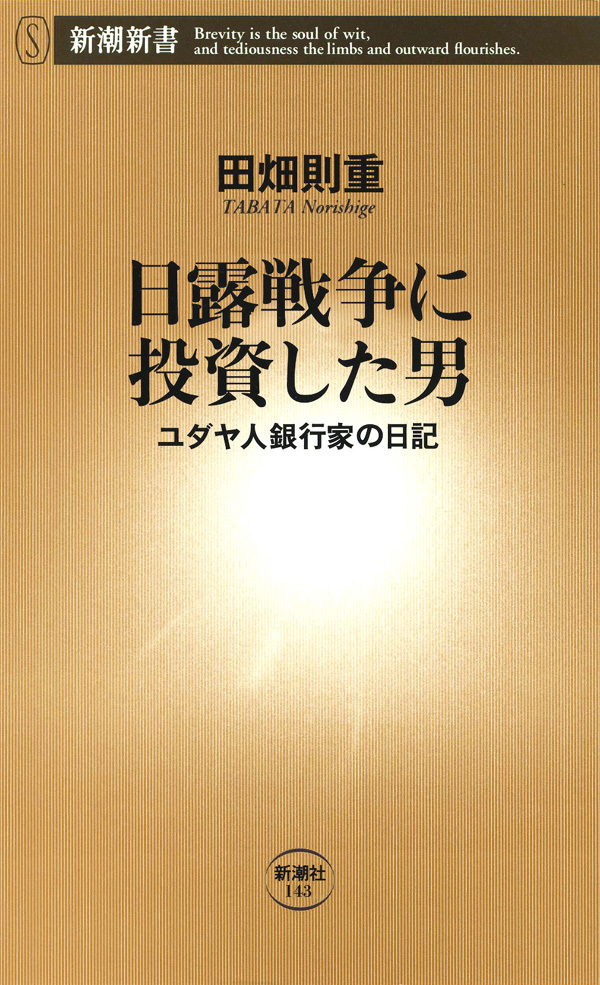 日露戦争に投資した男―ユダヤ人銀行家の日記―
