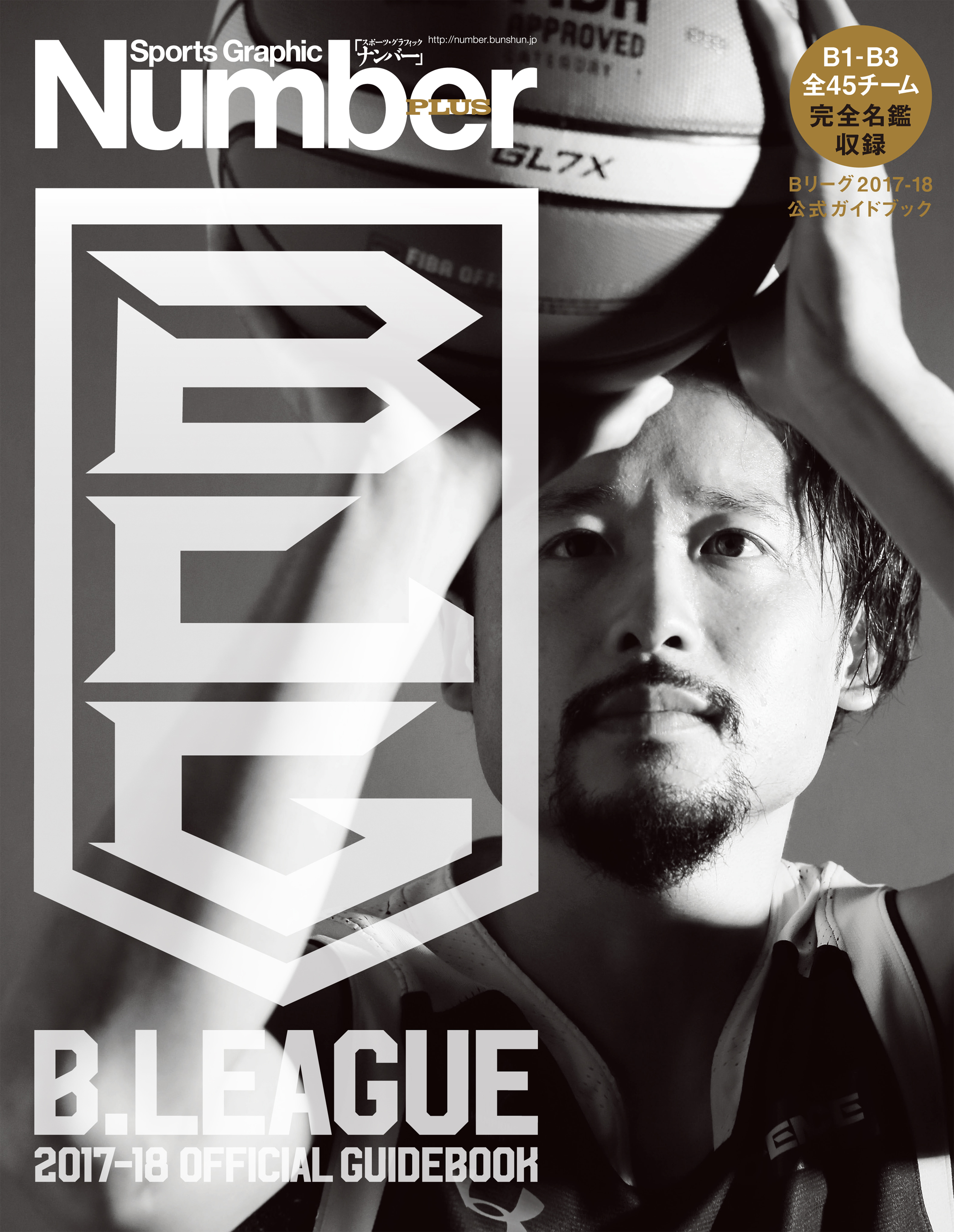Number PLUS B.LEAGUE 2017-18 OFFICIAL GUIDEBOOK (Sports Graphic Number PLUS(スポーツ・グラフィック ナンバー プラス))