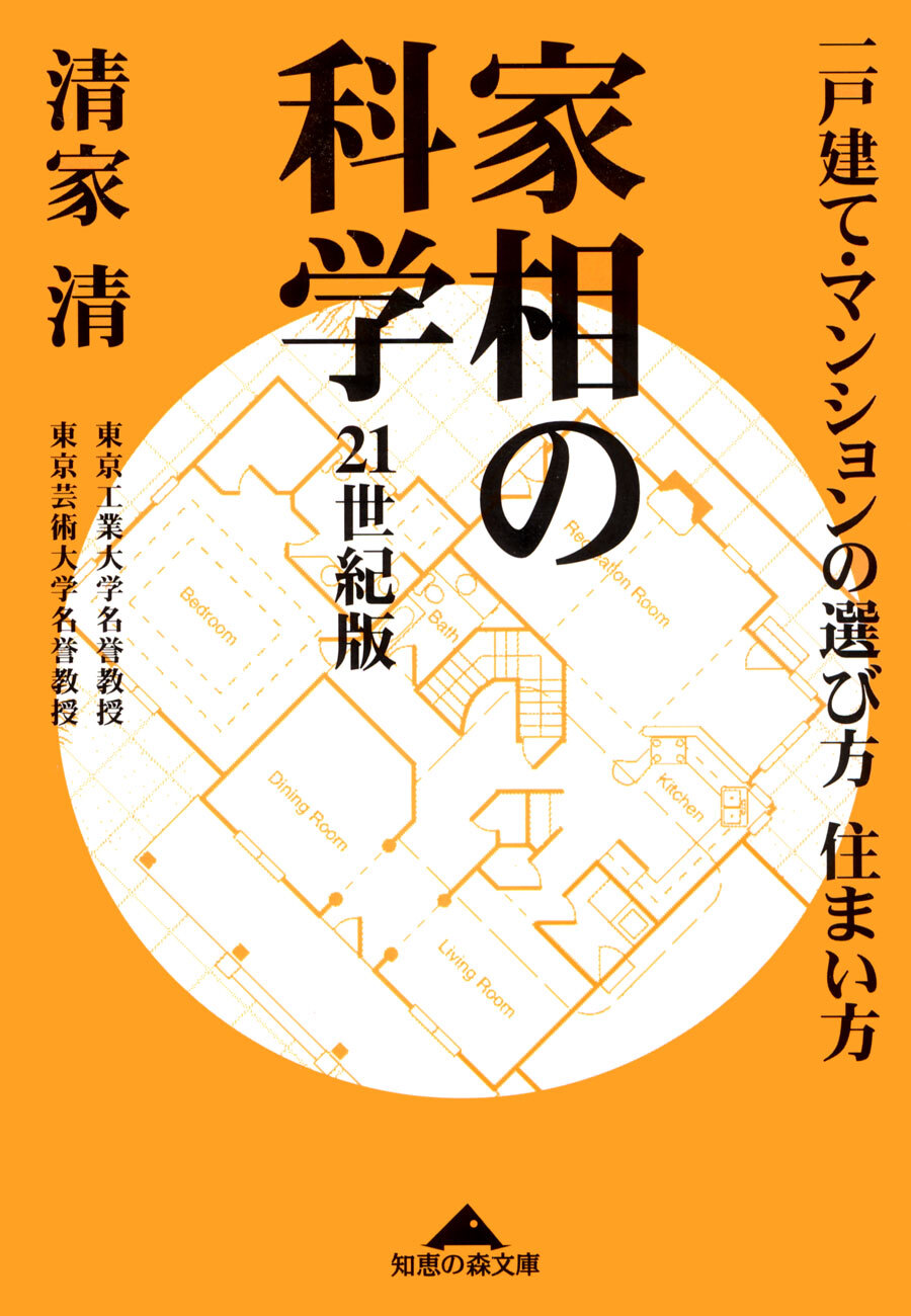 家相の科学　２１世紀版～一戸建て・マンションの選び方住まい方～
