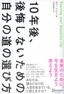 10年後、後悔しないための自分の道の選び方