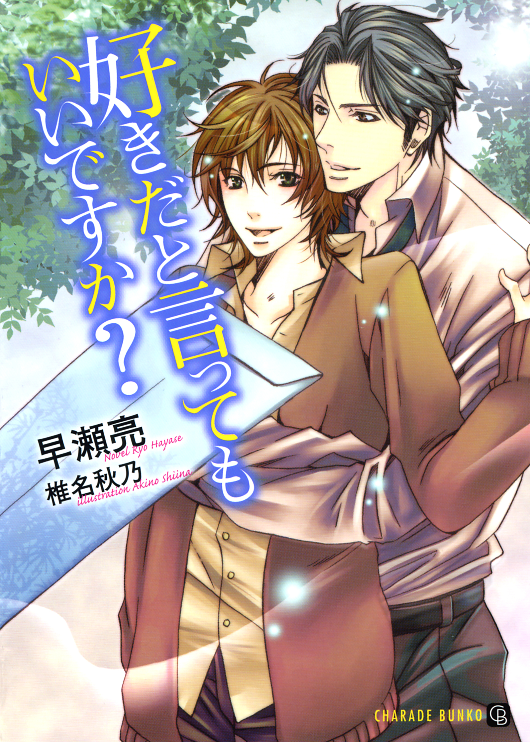 好きだと言ってもいいですか？