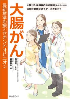 大腸がん 最新標準治療とセカンドオピニオン