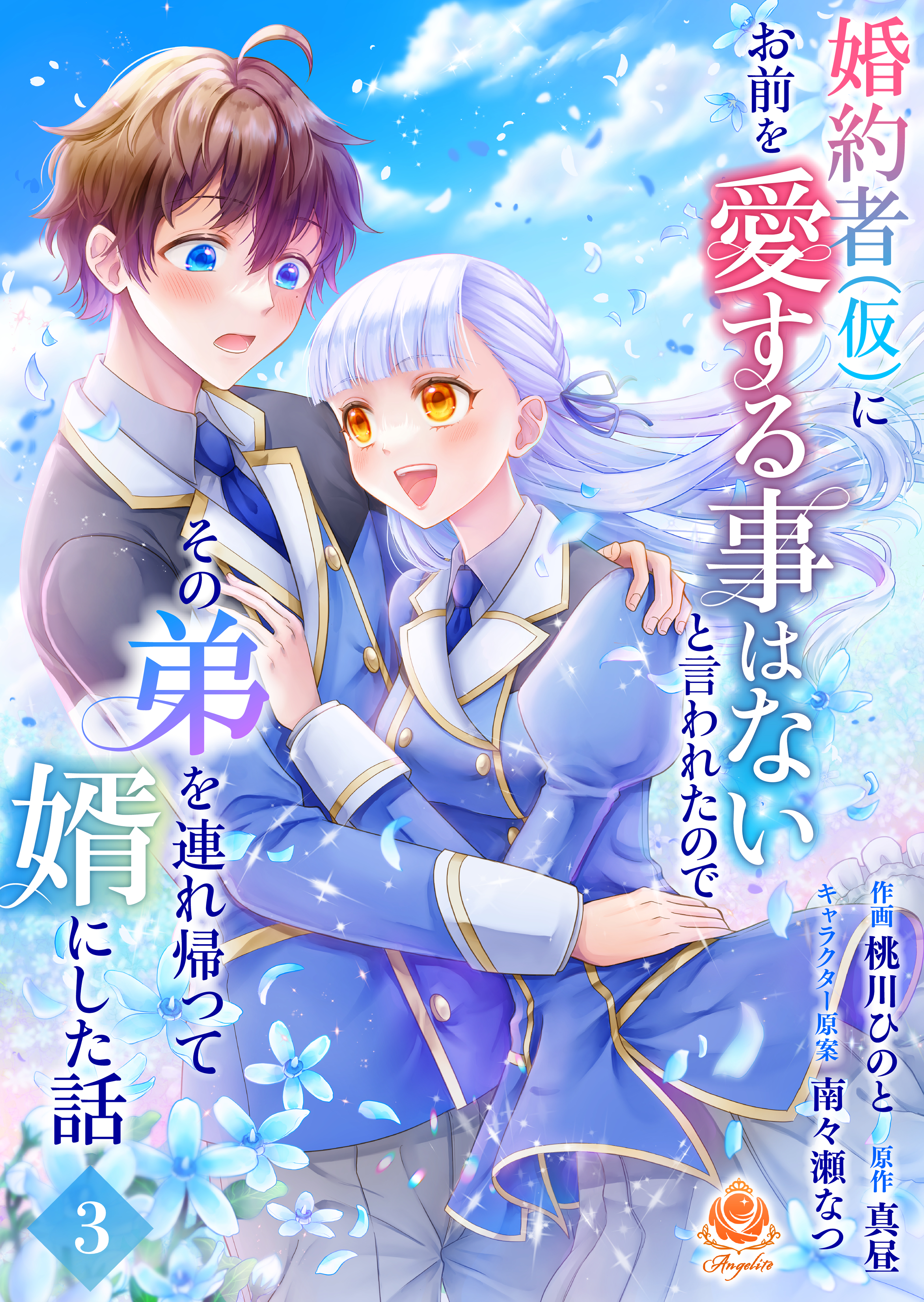 【期間限定　無料お試し版　閲覧期限2026年7月9日】婚約者(仮)にお前を愛する事はないと言われたのでその弟を連れ帰って婿にした話 【第三話】