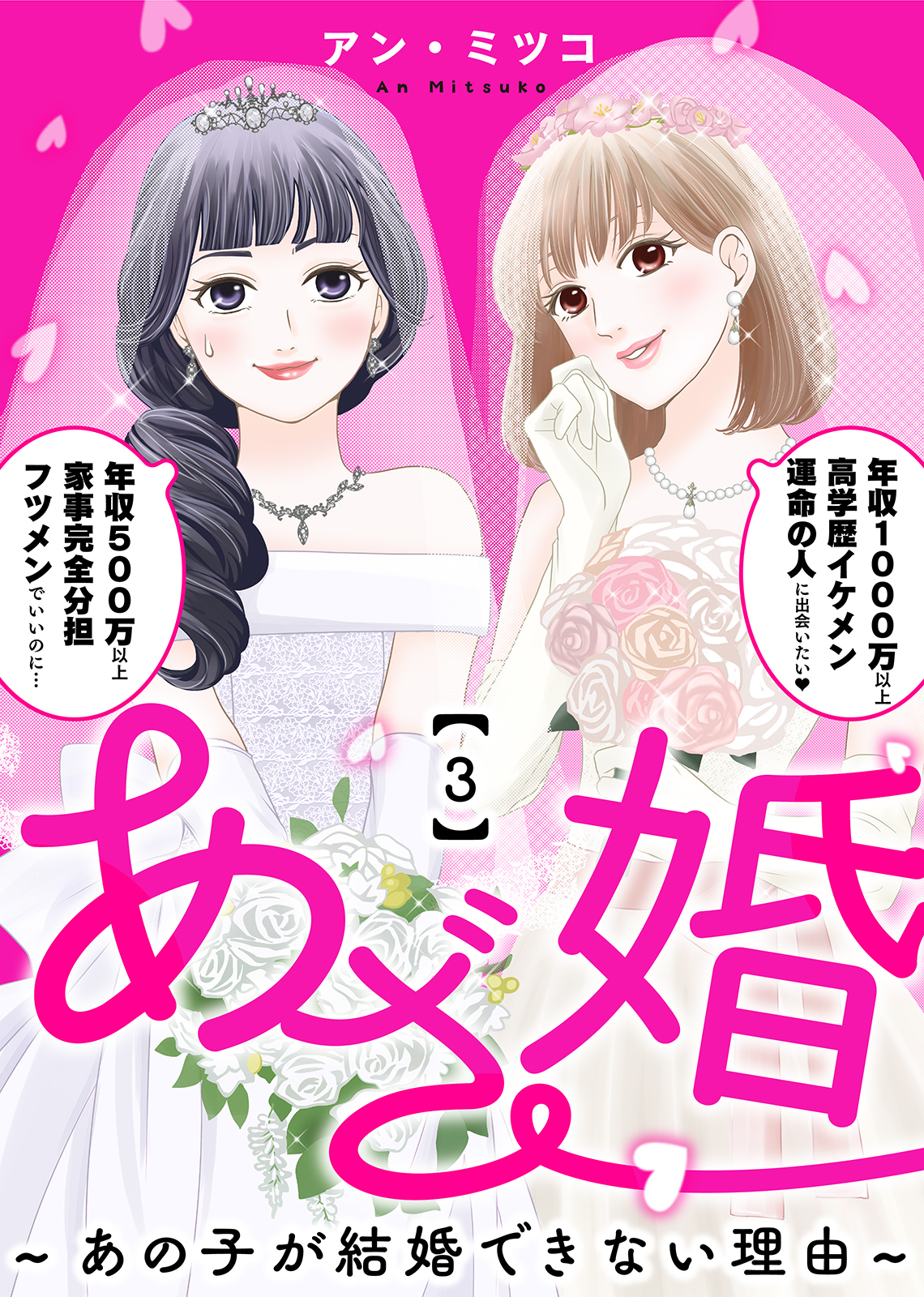 【期間限定　無料お試し版】あざ婚～あの子が結婚できない理由～（３）