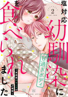 塩対応幼馴染に甘過ぎボディを食べられました ~身長差35センチの♂事情~【電子限定描き下ろし漫画付き】