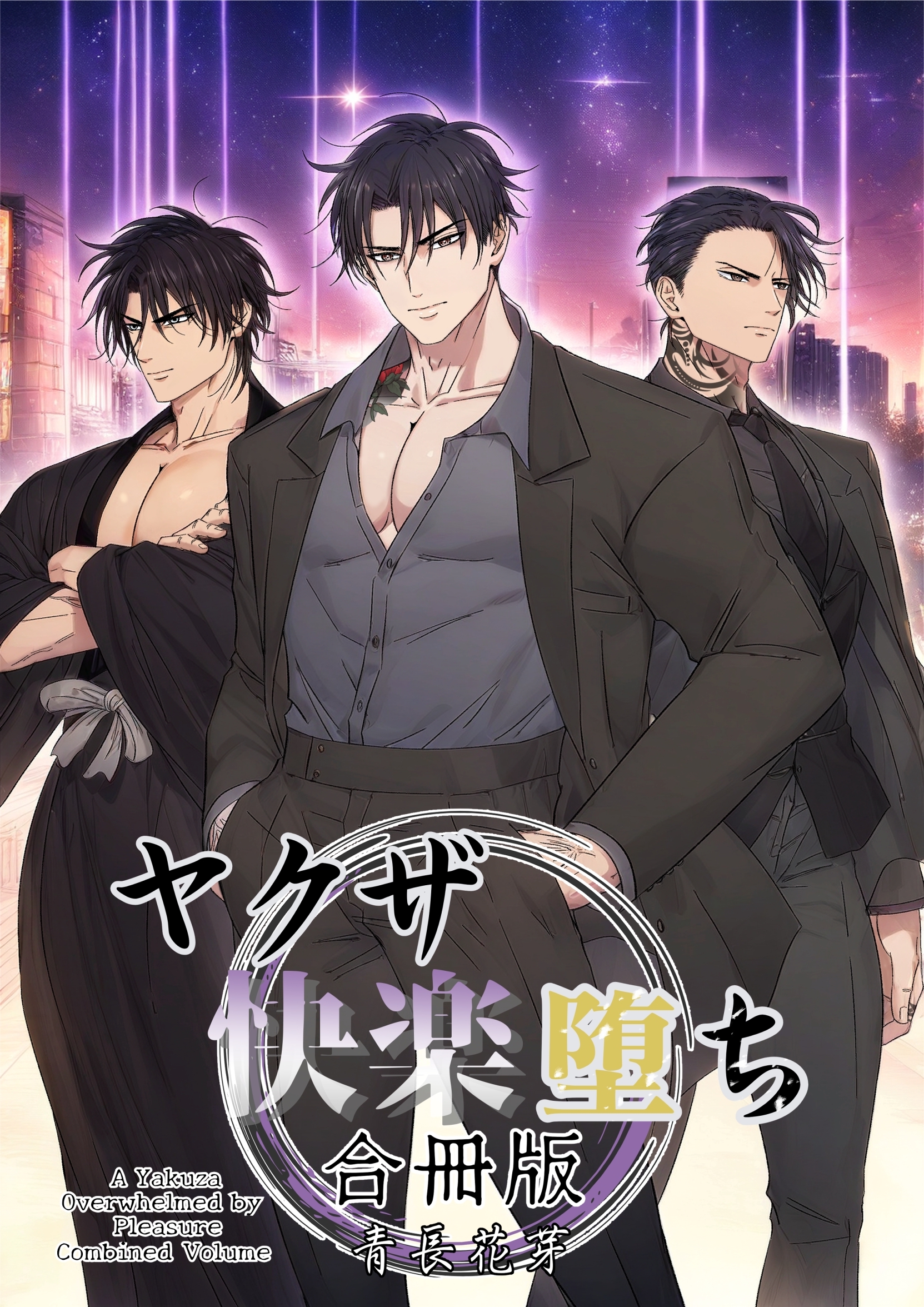 ヤクザ快楽堕ち合冊版（白修正版）