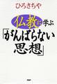 仏教に学ぶ「がんばらない思想」