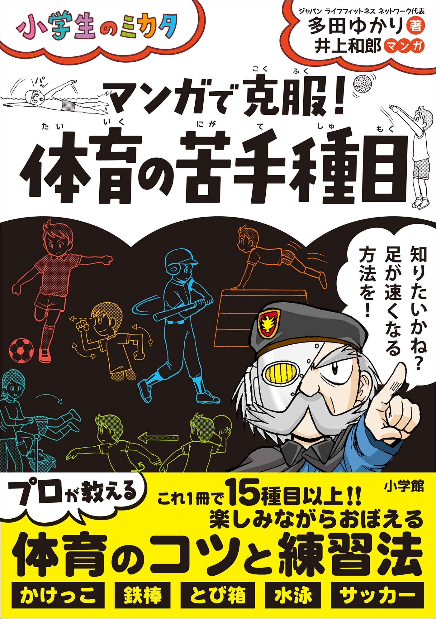 マンガで克服！　体育の苦手種目 ～小学生のミカタ～