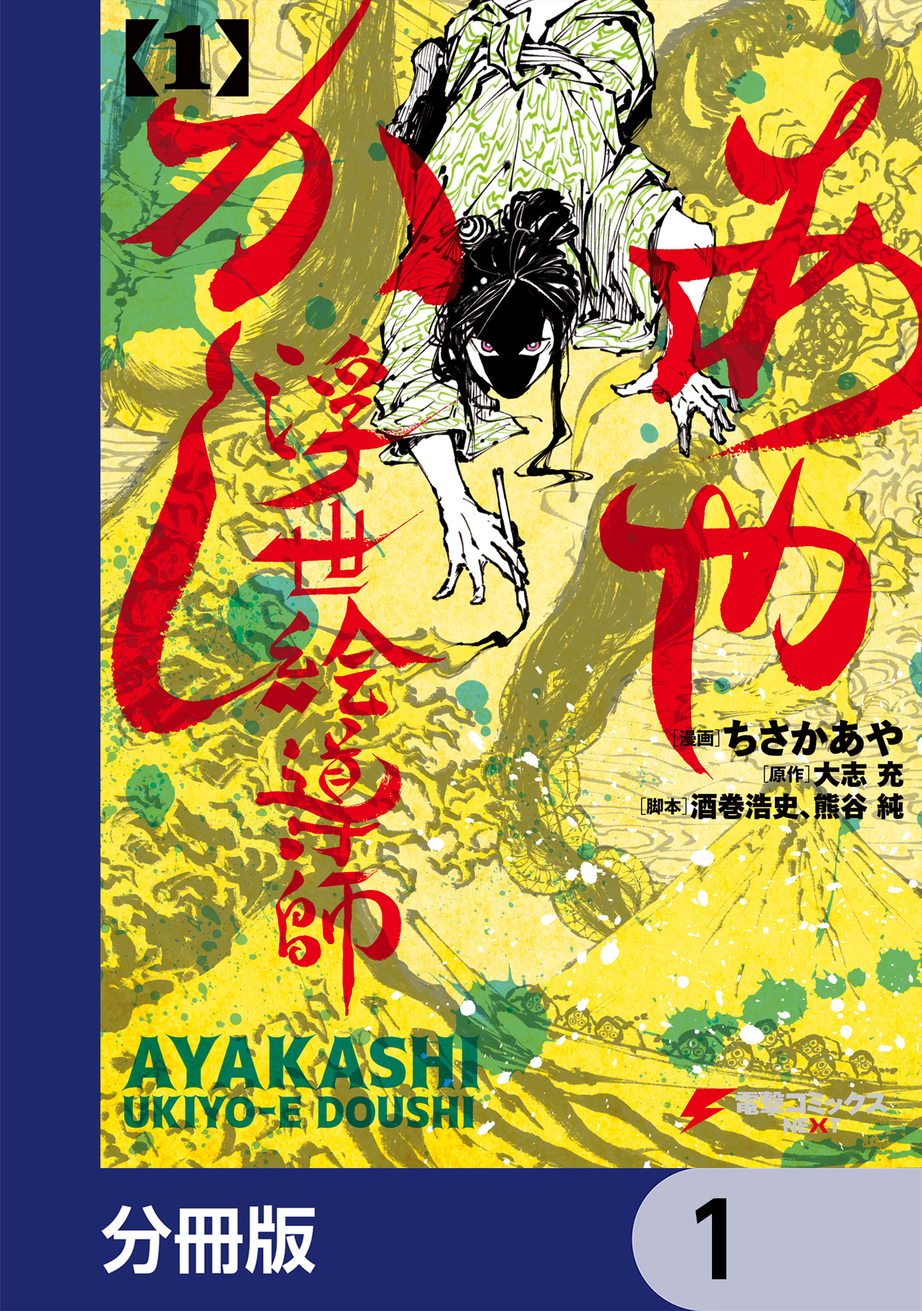 あやかし浮世絵導師【分冊版】　1