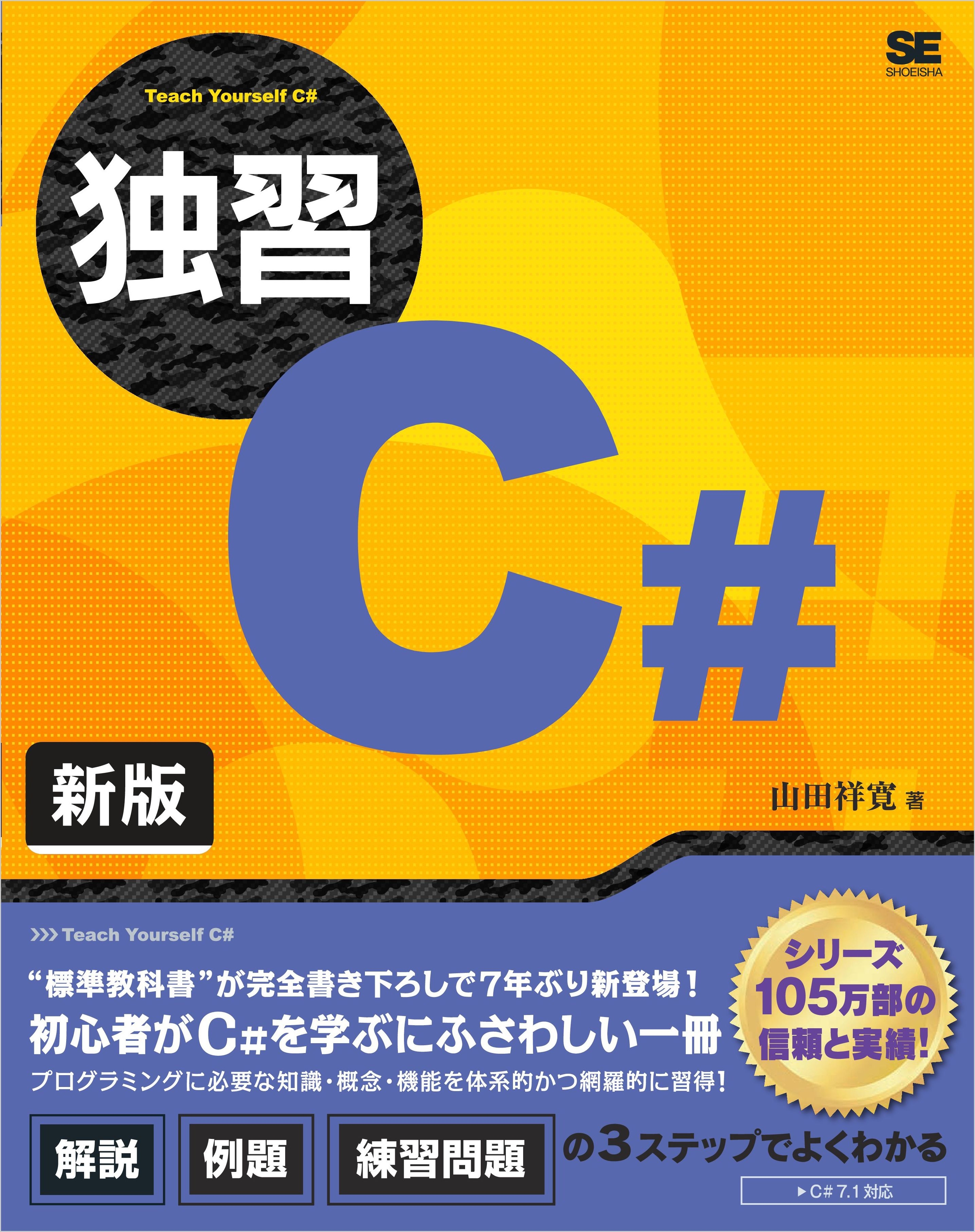 独習C# 新版