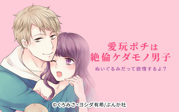 愛玩ポチは絶倫ケダモノ男子 ぬいぐるみだって欲情するよ？（分冊版）